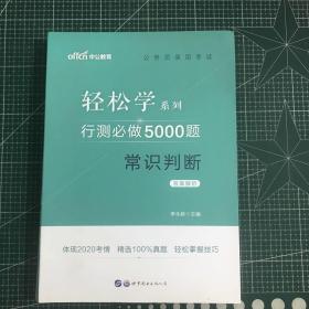 行测必做5000题:常识判断公务员录用考试轻松学系列 