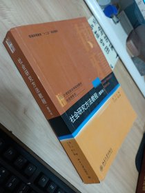 社会研究方法教程 重排本 书皮磨损 有字迹画线