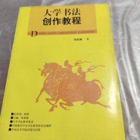 大学书法创作教程