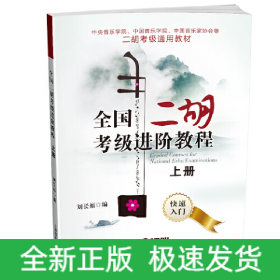 全國(guó)二胡考級(jí)進(jìn)階教程(上冊(cè)) 快速入門 中央/中國(guó)音樂學(xué)院 中國(guó)音樂家協(xié)會(huì)等二胡考級(jí)通用教材