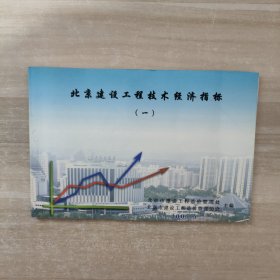 北京建设工程技术经济指标（一 ）