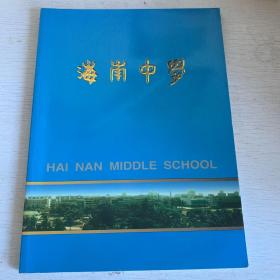 海南中学 建校七十五周年纪念册