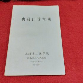 内科门诊常规