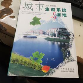 城市生态系统与湿地