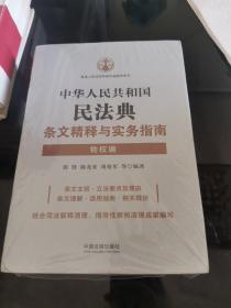 中华人民共和国民法典条文精释与实务指南：物权编