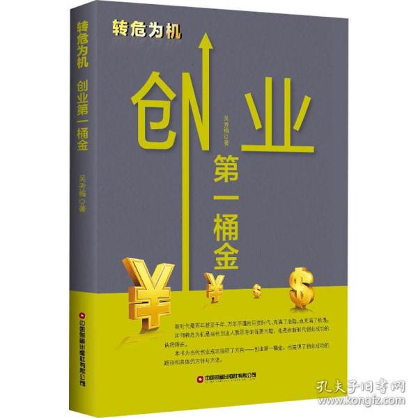 转危为机(创业桶金) 管理理论 秀梅 新华正版