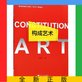構(gòu)成藝術(shù)(數(shù)字媒體藝術(shù)專業(yè)立方書系列教材)