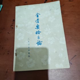 金匱要略方论