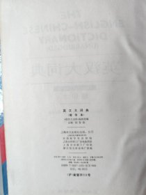 英汉大词典（缩印版）一版一印