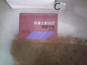 混凝土配合比：速查手册（第2版）。，黄政宇97871459中国建筑工业出版社2002-04-01