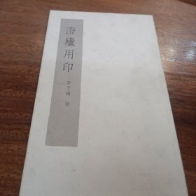 澄廬用印