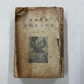 近代战史 世界十大战争 缺封面