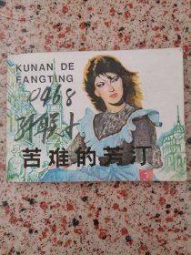 连环画《苦难的芳汀》许金国 等绘画， 上海人民美术出版社， 一版一印