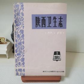 《陕西省卫生志》丛刊 1985.2 总第二期