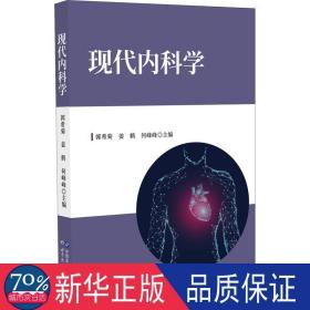 现代内科学 内科 作者 新华正版