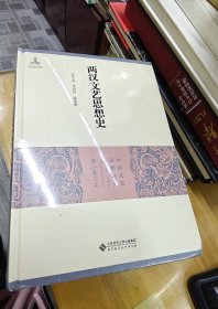 中國(guó)文藝思想通史第二卷： 兩漢文藝思想史 （全三冊(cè)） 全新 未拆封.