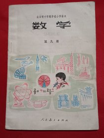 全日制十年制学校小学课本（试用本）数学第九册