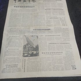 中国教育报1988年1月总第494期 农业中专的改革势在必行、江西清退初高中补习班和插班复读生、江山县5年培养万名乡土人才、复式小学如何使用统编教材