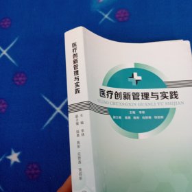 医疗创新管理与实践