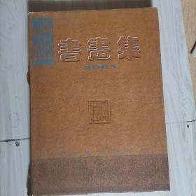 209-1邯郸书画集，大8开精装