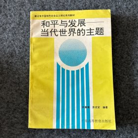 和平与发展—当代世界的主题