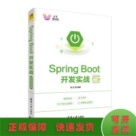 SpringBoot开发实战－微课视频版（清华科技大讲堂）