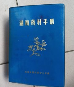 975年湖南药材手册（967面）