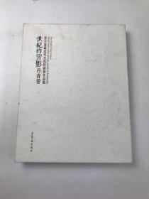 世纪的背影 丹青卷 荣宝斋藏近代京派绘画展作品集