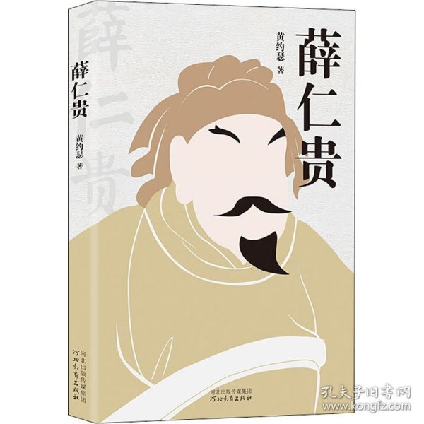 薛仁贵（讲述大唐名将薛仁贵一生传奇经历；香港隋唐史学者  黄约瑟  遗著）