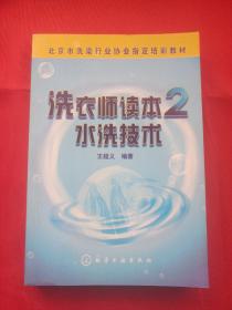 北京市洗染行业协会指导培训教材·洗衣师读本2水洗技术+服装干洗技术2本