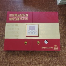 中国奥运冠军录 奥林匹克颂大型音乐盛会 珍藏版 5张光盘精装.