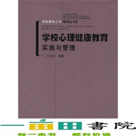 學(xué)校心理健康教育實(shí)施與管理劉維良重慶大學(xué)出9787562436881