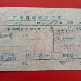 1954年10月28日，左权县座商发货票，左权中学。（生日票据，五金机电类票据）。（55-5）