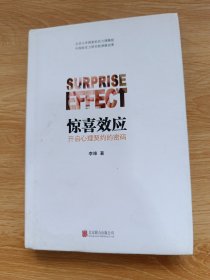 惊喜效应 : 开启心理契约的密码