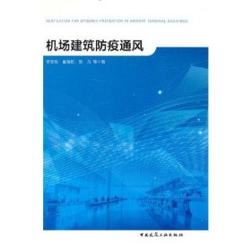 【正版书籍】机场建筑防疫通风