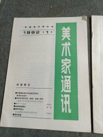 美术家通讯1991.12.1992.1