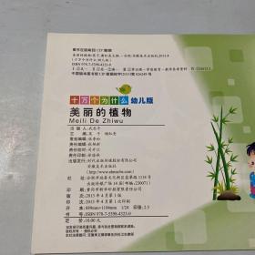 十万个为什么. 美丽的植物 : 幼儿版