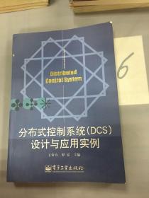 分布式控制系统（DCS)设计与应用实例（书脊有裂痕）。。。