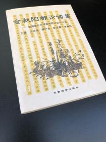 金秋阳都论诸葛:全国第八次诸葛亮学术研讨会论文选