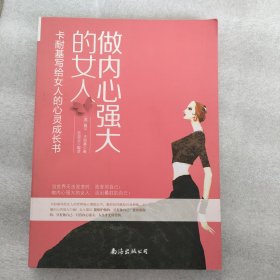 做内心强大的女人——卡耐基写给女人的心灵成长书：引爆女人强大的内在力量