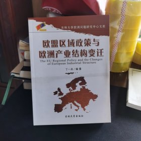 欧盟区域政策与欧洲产业结构变迁