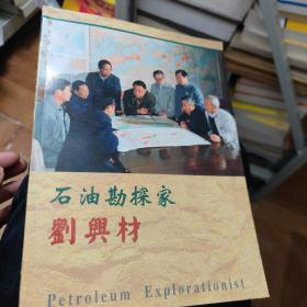 石油勘探家劉興材簽名本