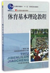 二手正版体育基本理论教程 周西宽 人民体育出版社