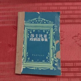 莎士比亚戏剧故事集