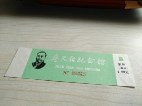 詹天佑纪念馆 门票