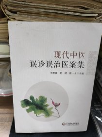 现代中医误诊误治医案集