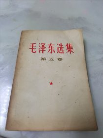 毛泽东选集 第五卷。