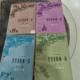 普里亚斯林一家(一……四卷)