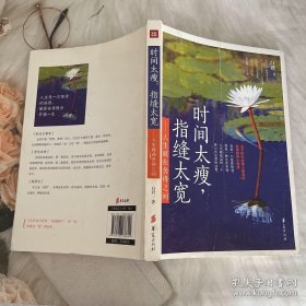 时间太瘦，指缝太宽：人生就在舍得之间