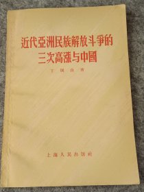 近代亚洲民族解放斗争的三次高涨与中国